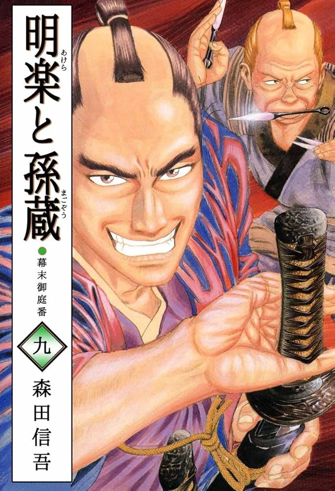 【中古】 明楽と孫蔵 ３/双葉社/森田信吾 2025年最新】明楽と孫蔵の人気アイテム - メルカリ